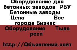 Оборудование для бетонных заводов (РБУ). Бетонные заводы.  › Цена ­ 1 500 000 - Все города Бизнес » Оборудование   . Тыва респ.